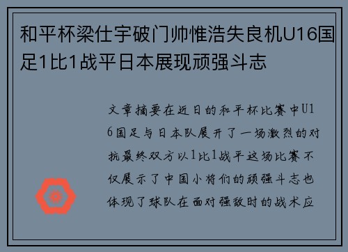 和平杯梁仕宇破门帅惟浩失良机U16国足1比1战平日本展现顽强斗志
