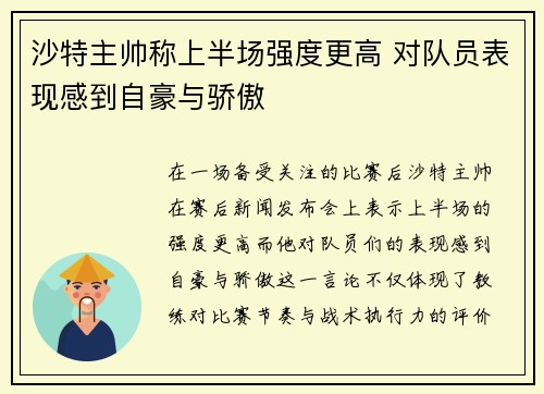 沙特主帅称上半场强度更高 对队员表现感到自豪与骄傲