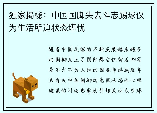 独家揭秘：中国国脚失去斗志踢球仅为生活所迫状态堪忧