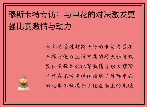 穆斯卡特专访：与申花的对决激发更强比赛激情与动力