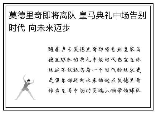 莫德里奇即将离队 皇马典礼中场告别时代 向未来迈步
