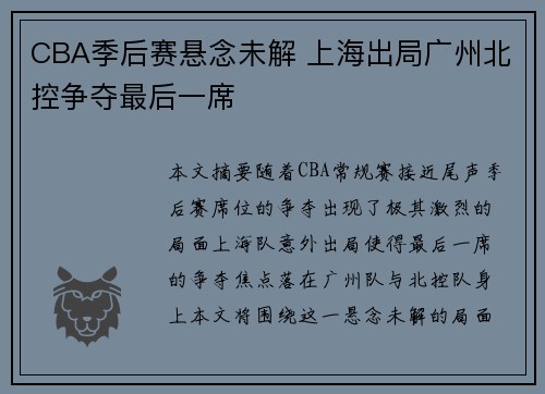 CBA季后赛悬念未解 上海出局广州北控争夺最后一席