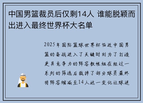 中国男篮裁员后仅剩14人 谁能脱颖而出进入最终世界杯大名单