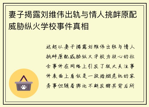 妻子揭露刘维伟出轨与情人挑衅原配威胁纵火学校事件真相