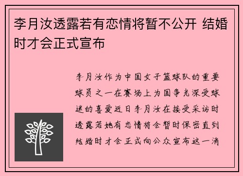 李月汝透露若有恋情将暂不公开 结婚时才会正式宣布
