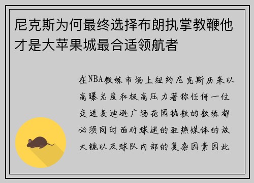 尼克斯为何最终选择布朗执掌教鞭他才是大苹果城最合适领航者