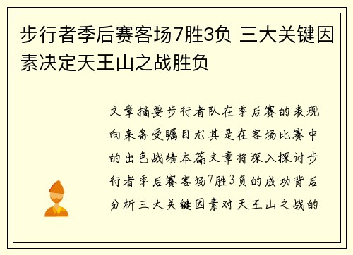 步行者季后赛客场7胜3负 三大关键因素决定天王山之战胜负