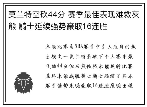 莫兰特空砍44分 赛季最佳表现难救灰熊 騎士延续强势豪取16连胜