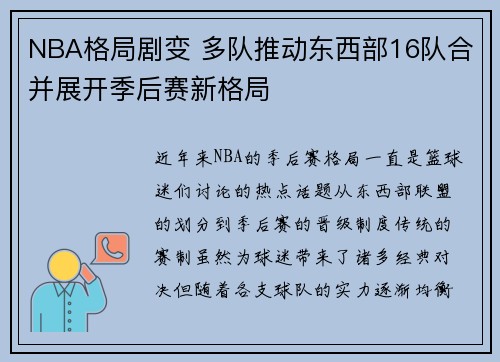 NBA格局剧变 多队推动东西部16队合并展开季后赛新格局