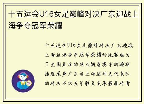十五运会U16女足巅峰对决广东迎战上海争夺冠军荣耀