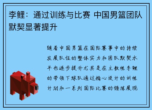 李鲤：通过训练与比赛 中国男篮团队默契显著提升