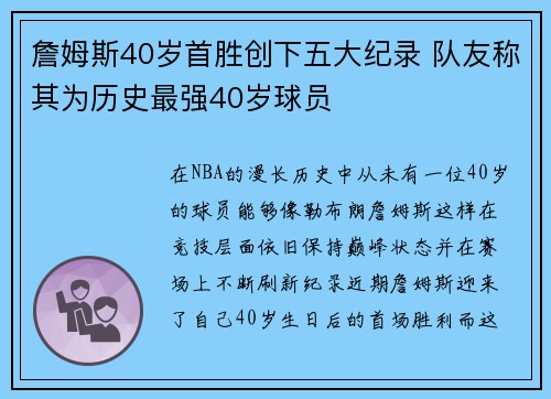 詹姆斯40岁首胜创下五大纪录 队友称其为历史最强40岁球员