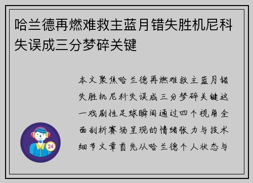 哈兰德再燃难救主蓝月错失胜机尼科失误成三分梦碎关键