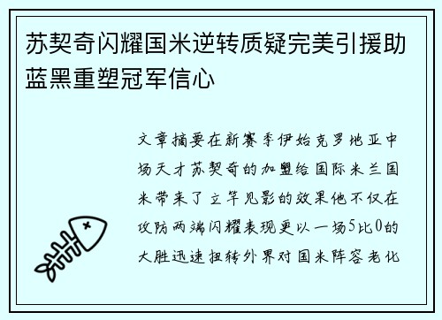 苏契奇闪耀国米逆转质疑完美引援助蓝黑重塑冠军信心