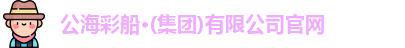 公海彩船官方网站